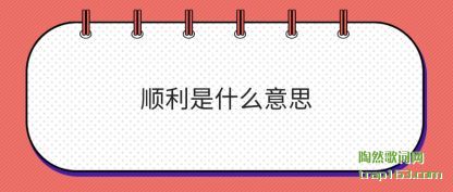 �ܽ�˳����ʲô��˼