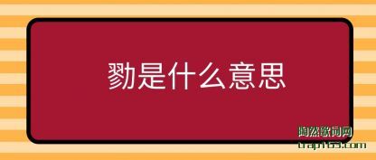 ̸̸����ʲô��˼