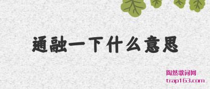 ����ͨ��һ��ʲô��˼