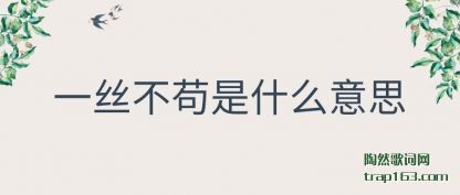 ̸��һ˿������ʲô��˼