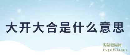 ֪���󿪴����ʲô��˼