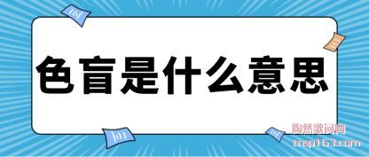 ����ɫä��ʲô��˼