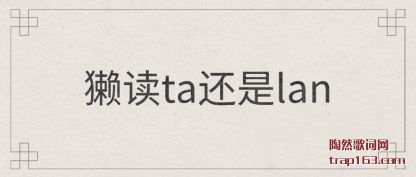 ע��̡��ta����lan