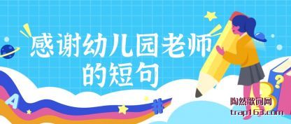 ̸̸��л�׶�԰��ʦ�Ķ̾�