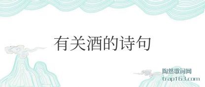 ˵���йؾƵ�ʫ��