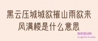 ��������ѹ�ǳ�����ɽ����������¥��ʲô��˼