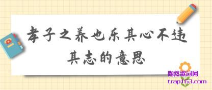 ����Т��֮��Ҳ�����Ĳ�Υ��־����˼