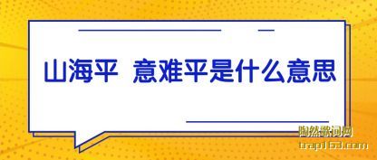 ǳ��ɽ��ƽ ����ƽ��ʲô��˼