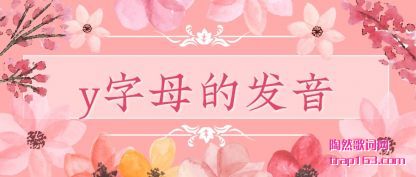 ����y��ĸ�ķ���