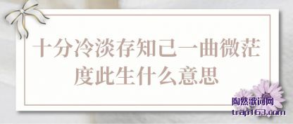 ע��ʮ���䵭��֪��һ��΢ã�ȴ���ʲô��˼