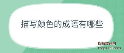 �Ƽ���д��ɫ�ĳ�������Щ