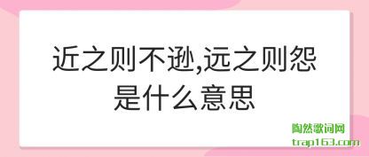 ֪����֮��ѷ,Զ֮��Թ��ʲô��˼