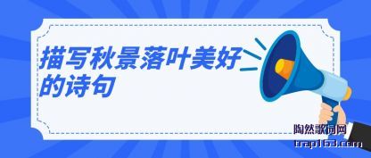 ˵˵��д�ﾰ��Ҷ���õ�ʫ��