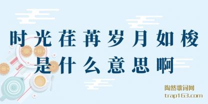 ��˵ʱ����������������ʲô��˼��