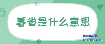 ����ĺʡ��ʲô��˼