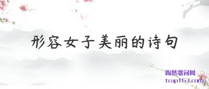 ��������Ů��������ʫ��