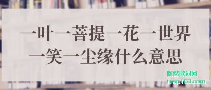 ����һҶһ����һ��һ����һЦһ��Եʲô��˼