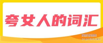 ������Ů�˵Ĵʻ�