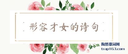 ע�����ݲ�Ů��ʫ��