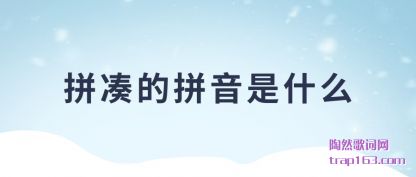 ����ƴ�յ�ƴ����ʲô