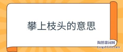 ע������֦ͷ����˼