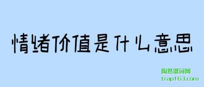 ֪��������ֵ��ʲô��˼