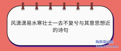 ������������ˮ��׳ʿһȥ������������˼�����ʫ��