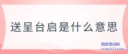 �ܽ��ͳ�̨����ʲô��˼