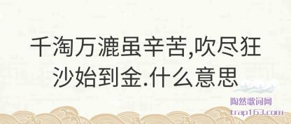 ����ǧ������������,������ɳʼ����.ʲô��˼