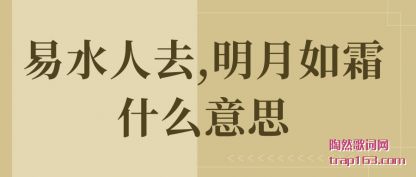 ������ˮ��ȥ,������˪ʲô��˼