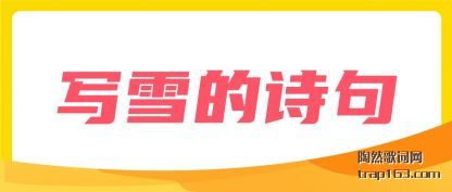 ��ʶдѩ��ʫ��