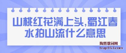 ����ɽ�Һ컨����ͷ,�񽭴�ˮ��ɽ��ʲô��˼