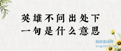 ����Ӣ�۲��ʳ�����һ����ʲô��˼