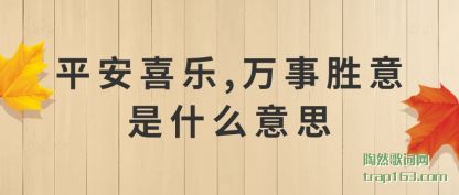 ����ƽ��ϲ��,����ʤ����ʲô��˼