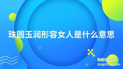 ������Բ��������Ů����ʲô��˼