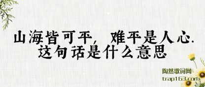 ����ɽ���Կ�ƽ,��ƽ������.��仰��ʲô��˼