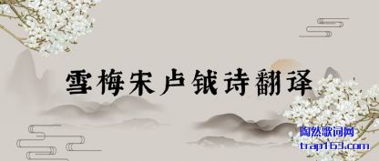 ע��ѩ÷��¬��ʫ����