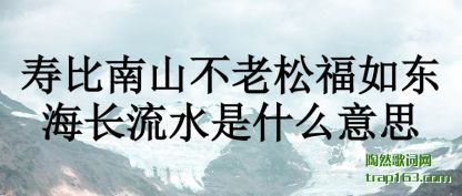 �����ٱ���ɽ�����ɸ��綫������ˮ��ʲô��˼