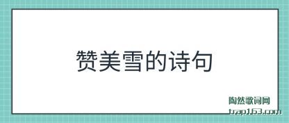 ��������ѩ��ʫ��