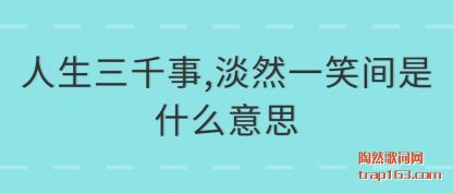 ˵��������ǧ��,��ȻһЦ����ʲô��˼