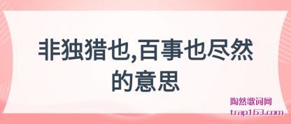 ����Ƕ���Ҳ,����Ҳ��Ȼ����˼