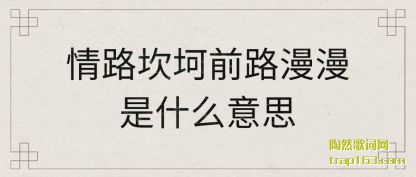 �˽���·����ǰ·������ʲô��˼