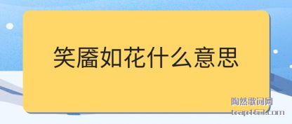 ˵˵Ц绨ʲô˼