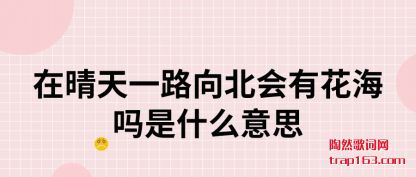 һ·򱱻лʲô˼