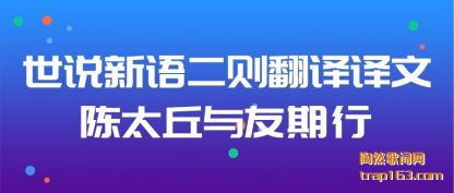 世说新语二则翻译译文陈太丘与友期行