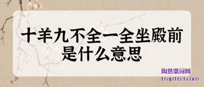 ʮ��Ų�ȫһȫ����ǰ��ʲô��˼