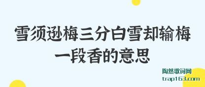 ѩ��ѷ÷���ְ�ѩȴ��÷һ�������˼