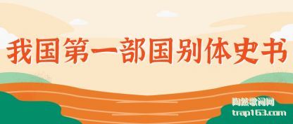 我国第一部国别体史书