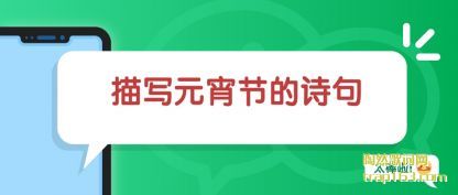 描写元宵节的诗句