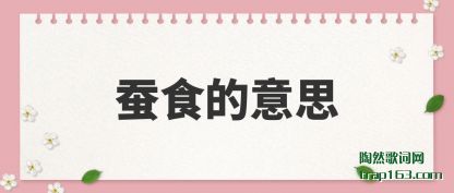 ��ʳ����˼